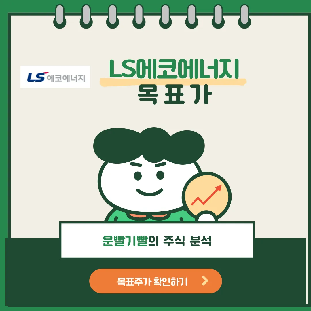 LS에코에너지 목표가