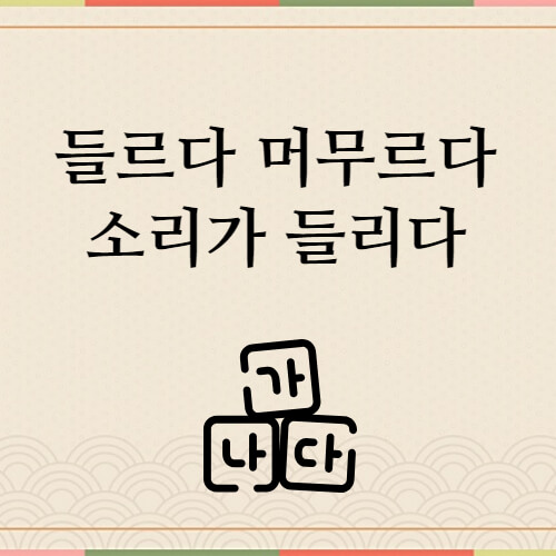들르다-예시