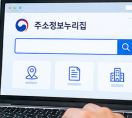 주소정보누리집 화면
