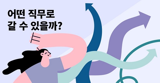 글의 이해를 돕기 위한 경력전환이나 이직관련 이미지