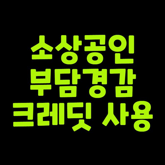 소상공인 부담경감 크레딧 사용후기