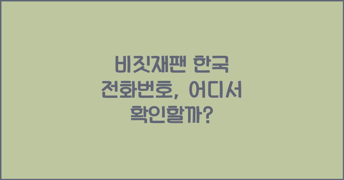 비짓재팬 한국 전화번호