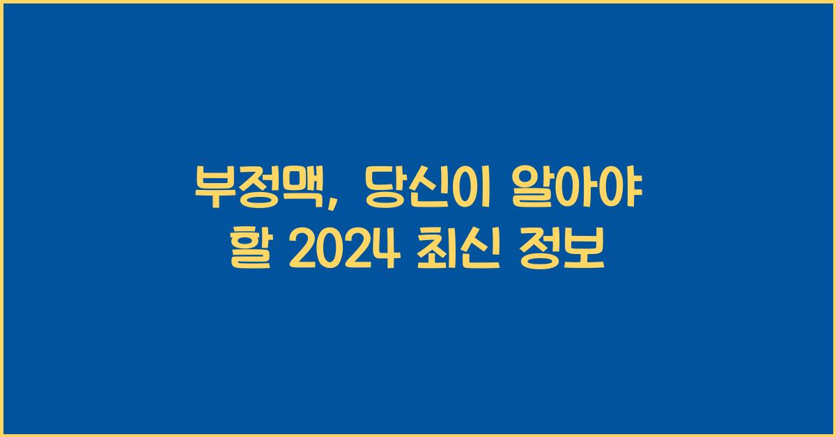 부정맥