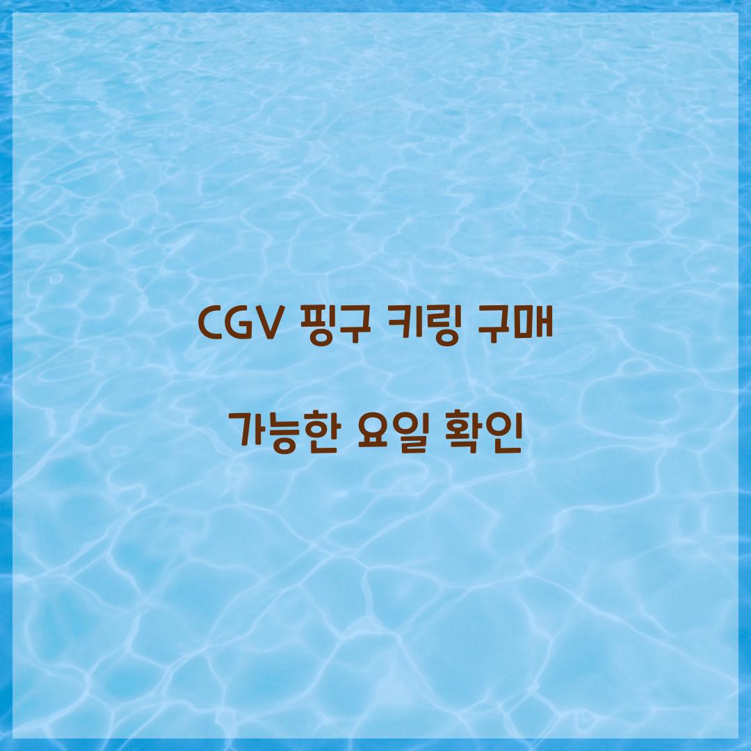 CGV 핑구 키링 구매 가능한 요일 확인  