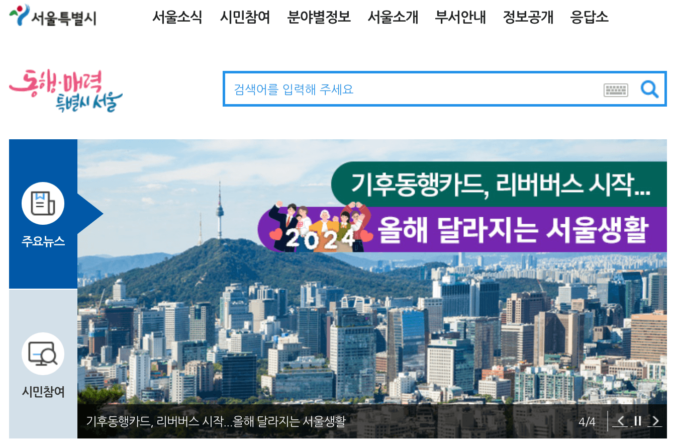 서울시청-홈페이지