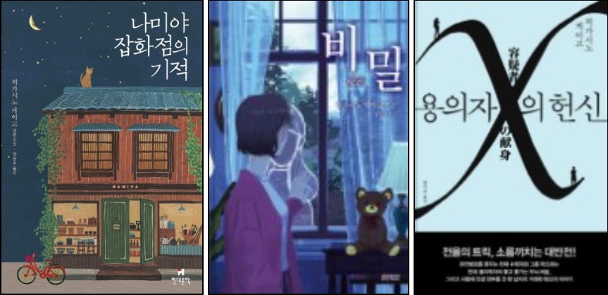 히가시노게이고 소설 추천