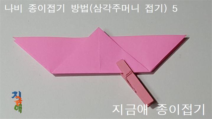 설명에서 삼각 모서리의 위치는 아래족에 있습니다.나비의 머리 부분의 위치에 따라 날개의 크기가 달라지므로 주의하도록 합니다.