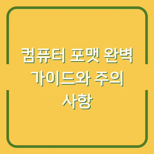 컴퓨터 포맷 완벽 가이드와 주의 사항