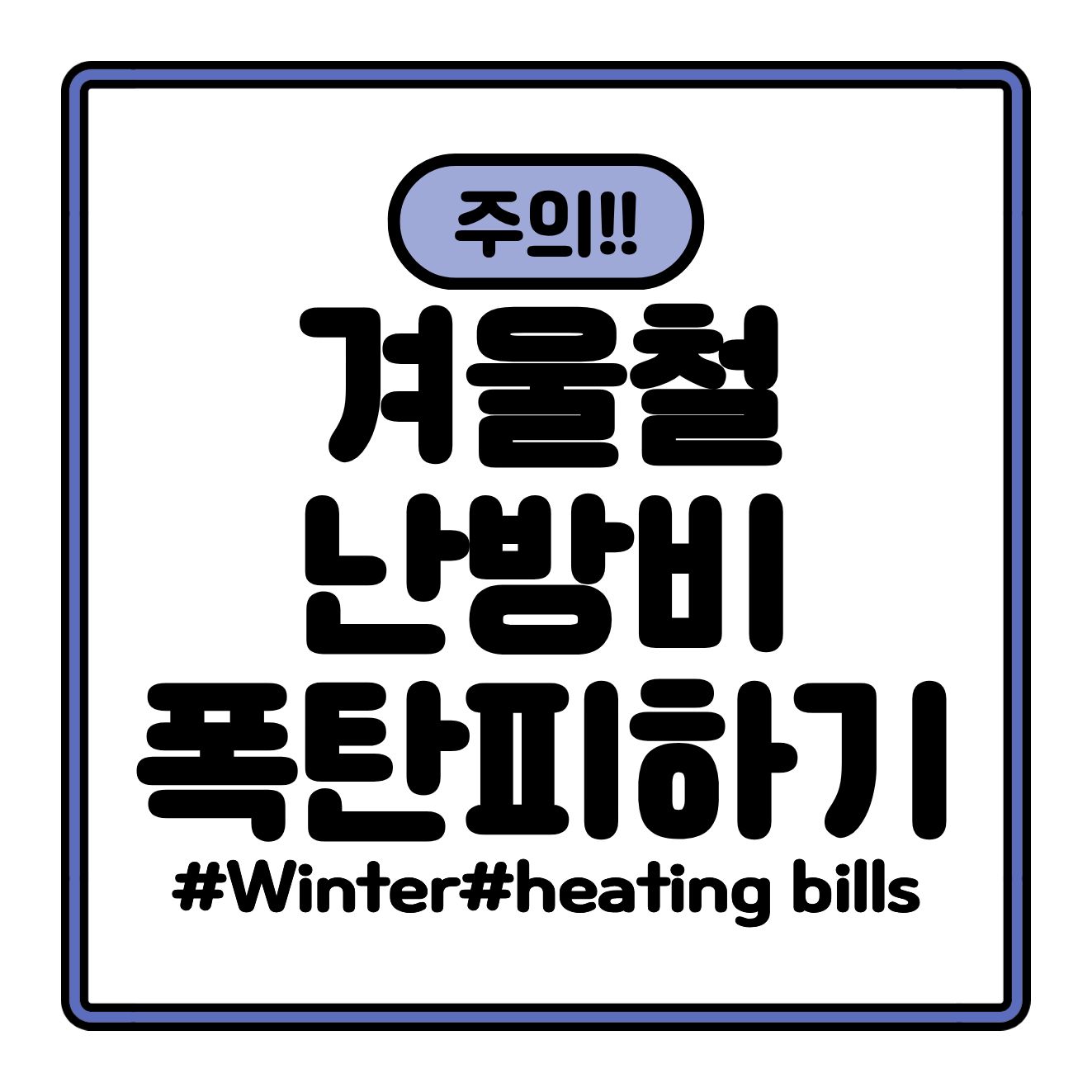 난방비 폭탄 피하는 침실 습관|겨울 전에 꼭 확인하세요