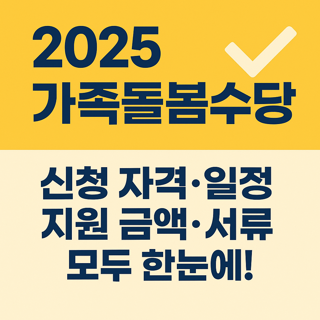 2025 경기도 가족돌봄수당