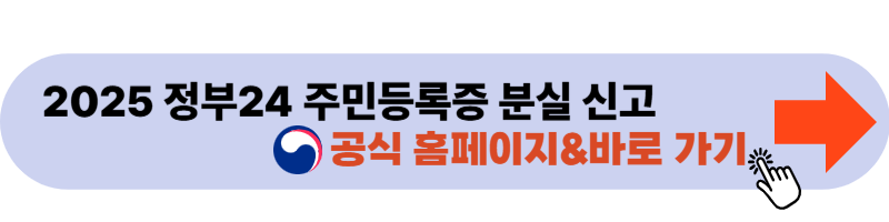 정부24 주민등록증 분실 신고 바로가기