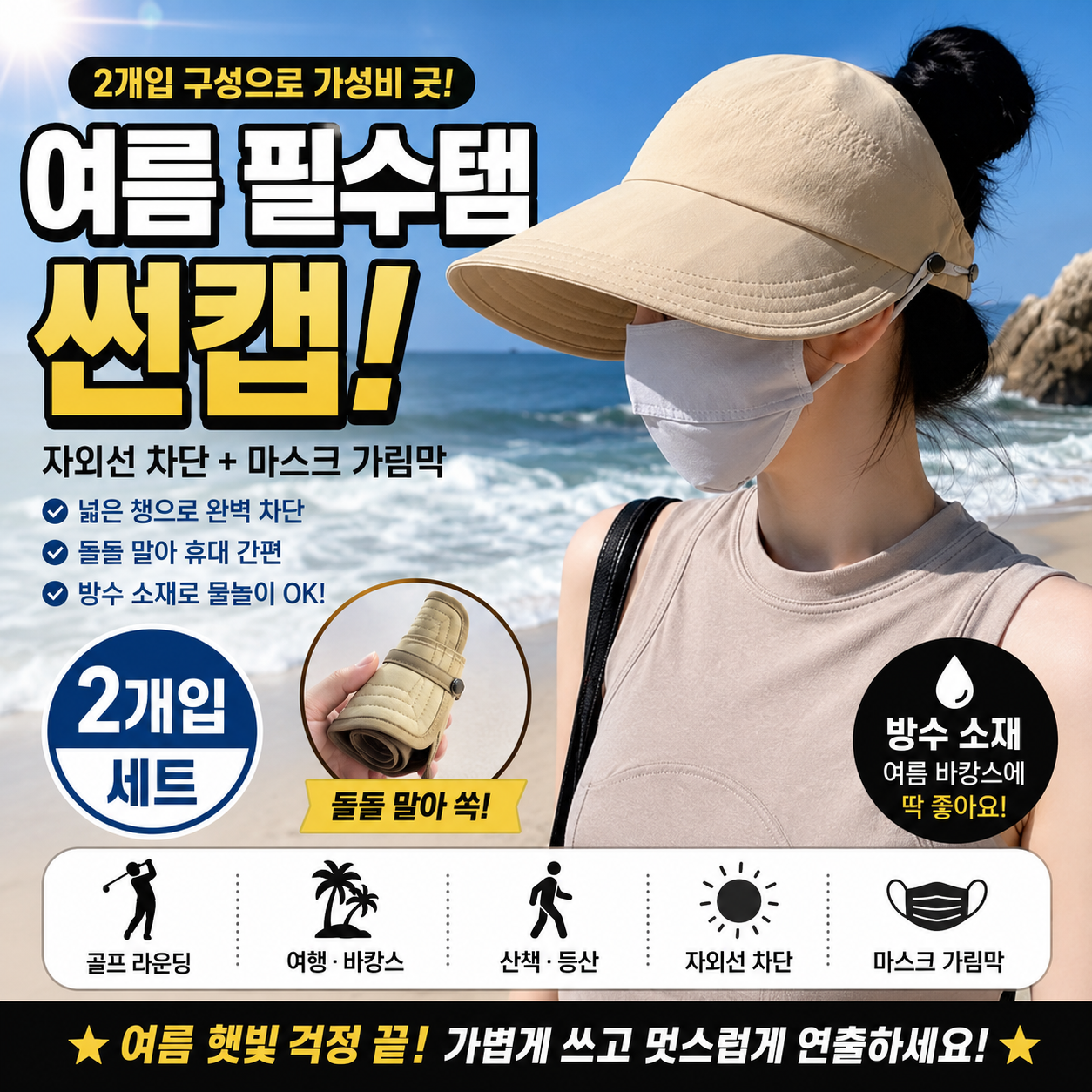 바캉스 썬캡