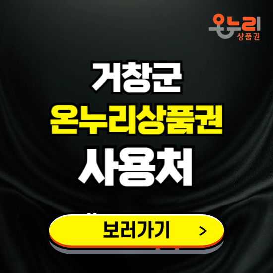 거창군 온누리상품권 사용처 ❘ 할인구매 방법 혜택 가맹점 보기