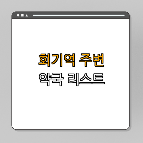 회기역 약국 24시약국 | 심야 약국 | 열린 약국 | 주말 약국 | 공휴일 약국 | 총정리