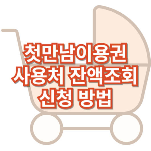 첫만남이용권