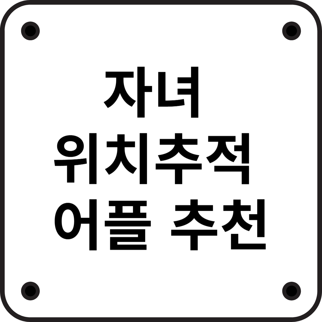 아이 위치추적 어플 추천! TOP3! 자녀 위치추적 녹음