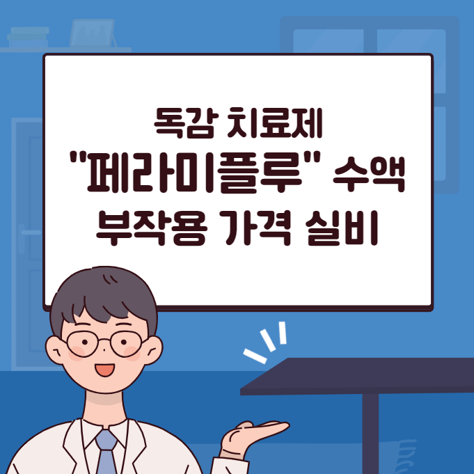 페라미플루 수액 부작용 가격 실비 동일 성분 제품 총정리 (유니페라미비르주&#44; 바로페라주&#44; 코미플루원스주&#44; 큐엘플루주&#44; 페라미트리주&#44; 페라미플루프리믹스주&#44; 페라원스프리믹스주&#44; 플루라미주&#44; 플루엔페라주&#44; 하나페라미비르프리믹스주&#44; 일양페라미비르수화물주&#44; 페라미플루주
페라플스주&#44; 펜믹스페라미비르수화물주&#44; 이노엔플루주
페라온플루주&#44; 페라윈스주)
