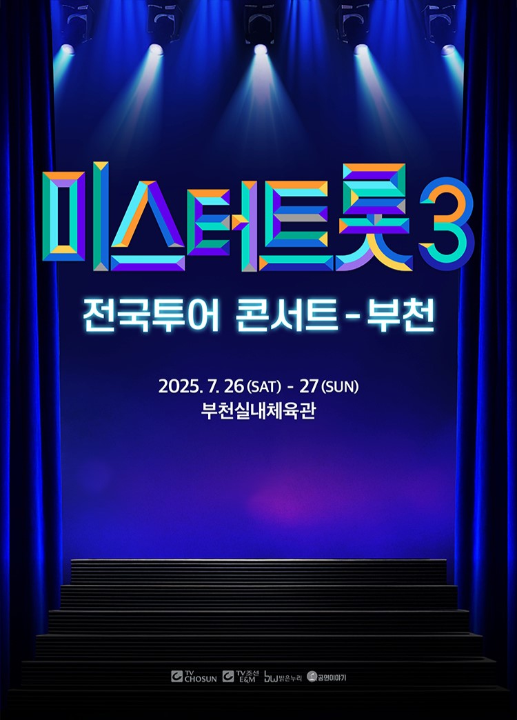 미스터트롯3 콘서트 부천