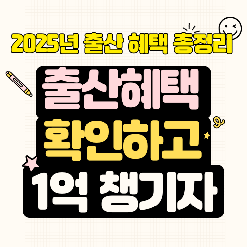 2025년 출산 혜택