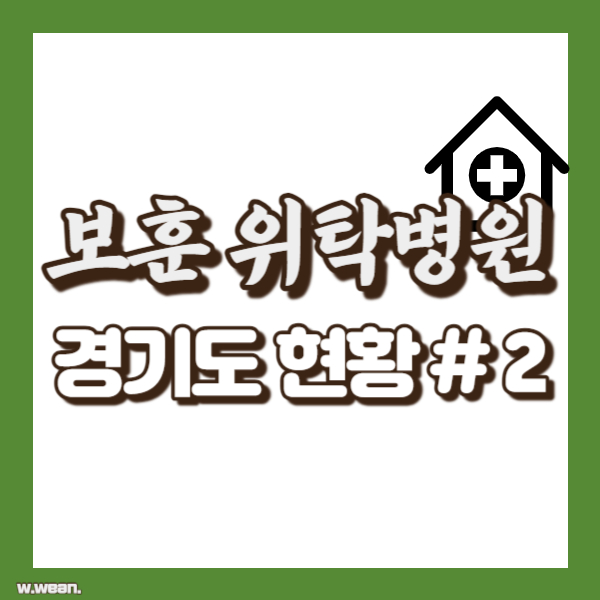 경기도 보훈 위탁병원 현황 - 썸네일