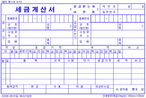 세금계산서