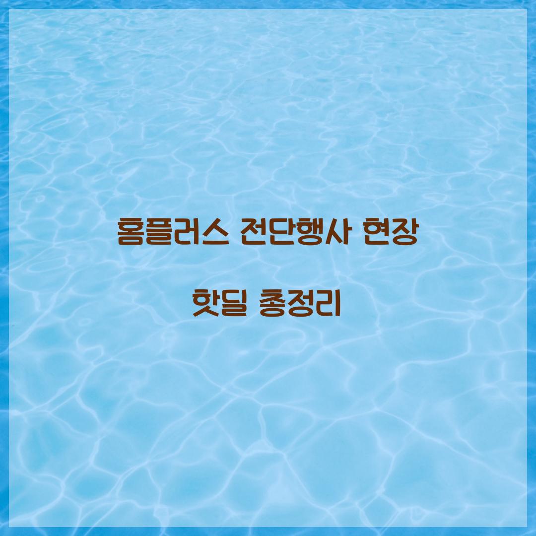 홈플러스 전단행사