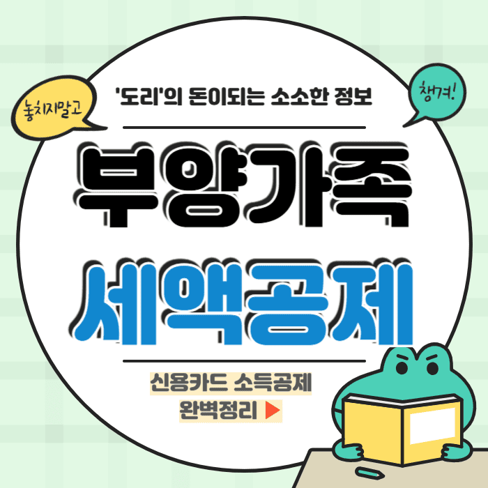 부양가족 세액공제 기준