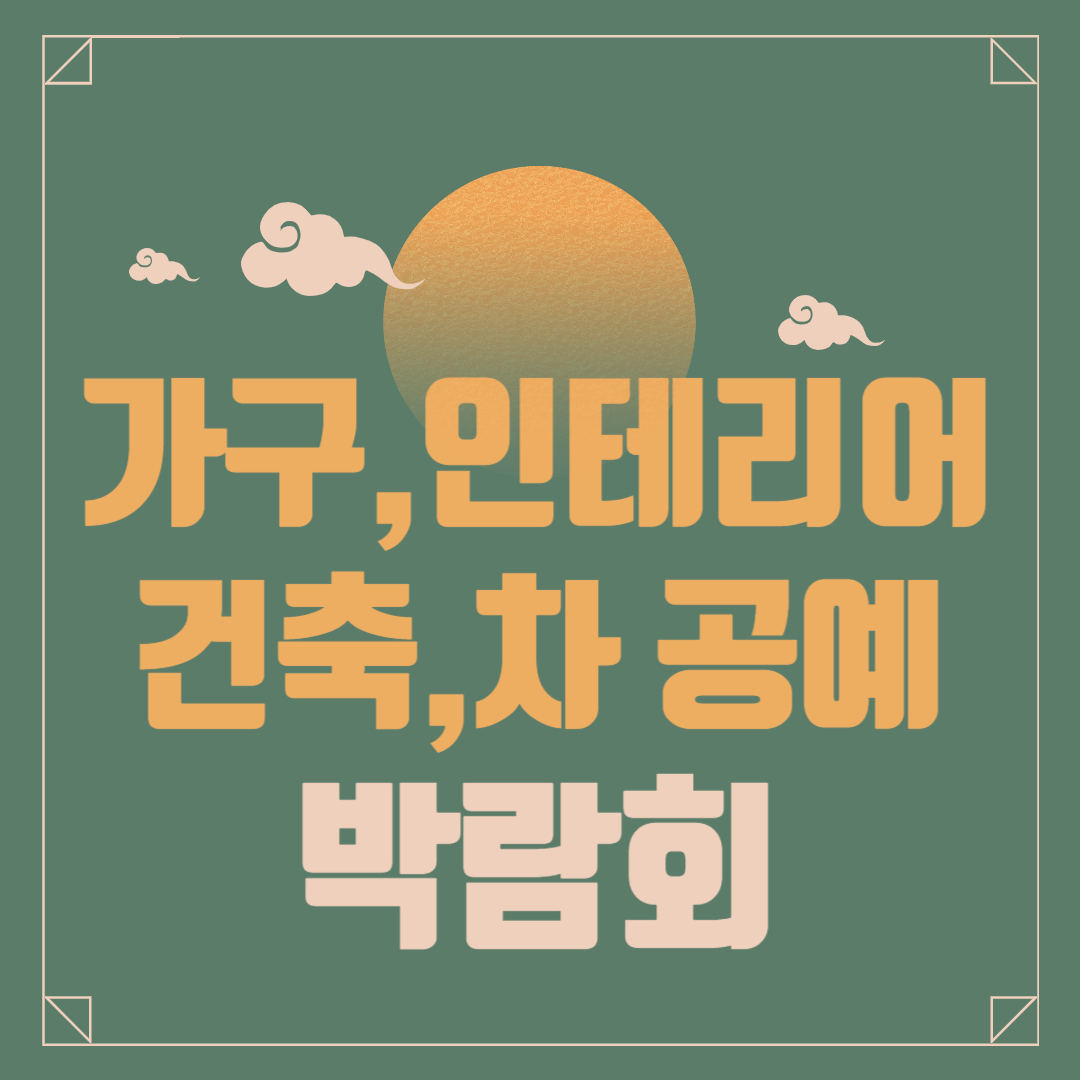 대전 건축 인테리어, 가구, 차공예 박람회 무료 초대권 신청방법