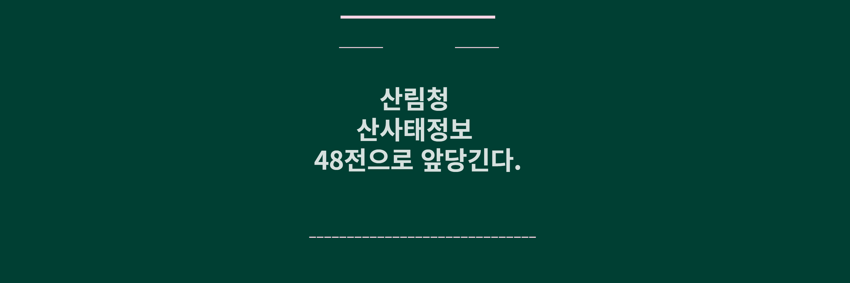 산림청 산사태 예보 메인1