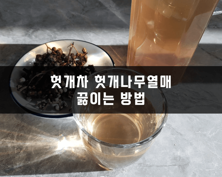 헛개차 헛개나무열매 끓이는 방법