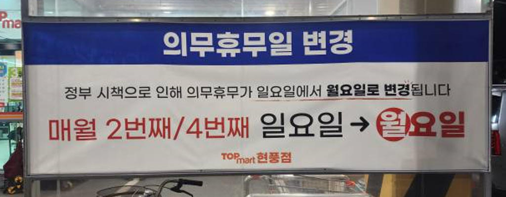 대구&middot;경북&middot;청주 마트 의무휴업일 변경: 마트 일요일 의무휴무일 취소