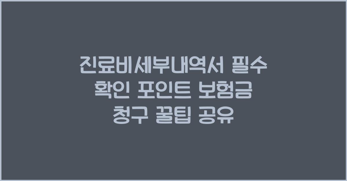 진료비세부내역서