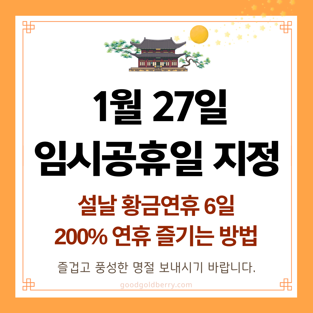 1월 27일 임시공휴일 지정 공유일 확정