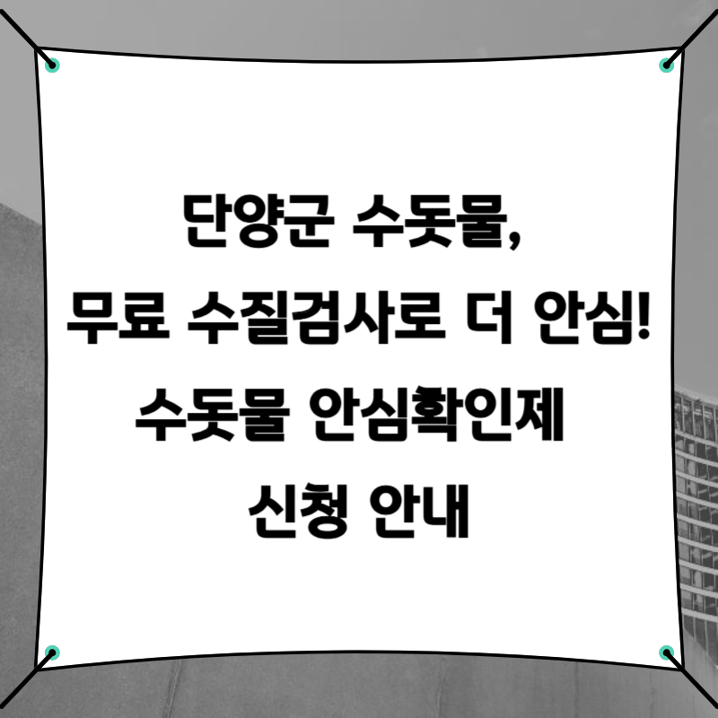 단양군 수돗물, 무료 수질검사로 더 안심! 수돗물 안심확인제 신청 안내