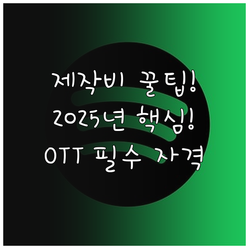 2025년 고양시 OTT 특화 제작비..