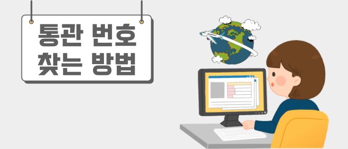 통관-번호-찾기