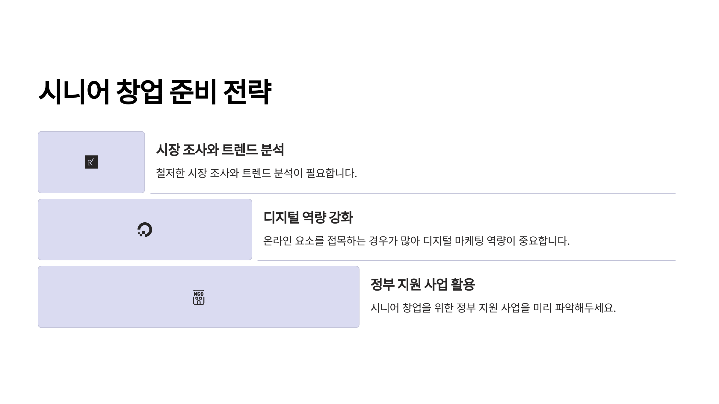 시니어 창업, 어떤 준비가 필요할까?