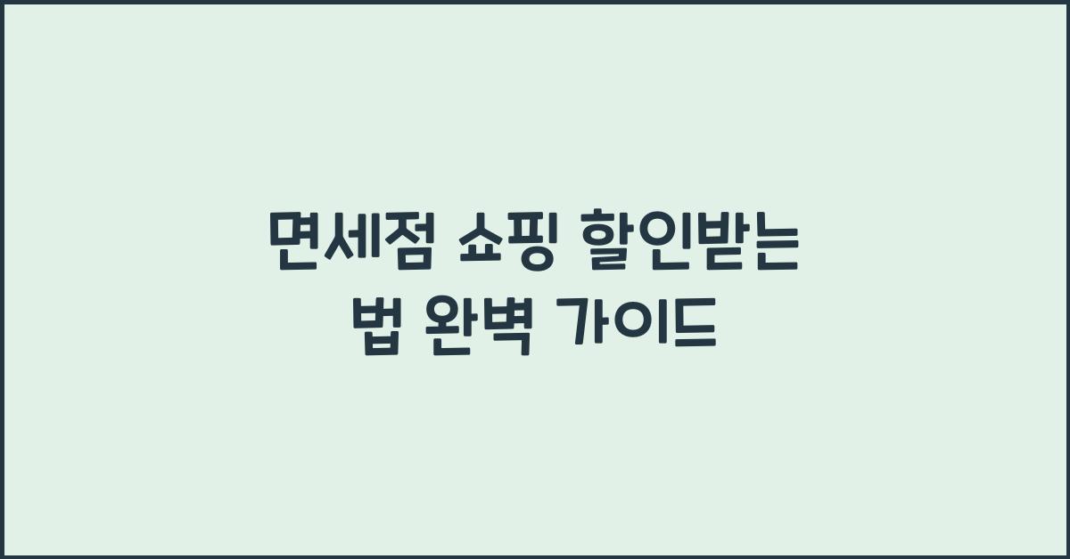 면세점 쇼핑 할인받는 법
