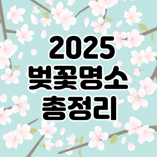 벚꽃명소총정리