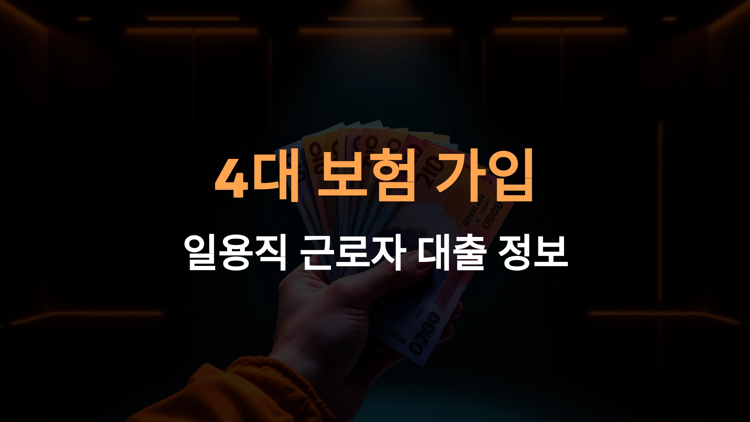 4대 보험 가입 일용직 근로자를 위한 대출 조건과 한계