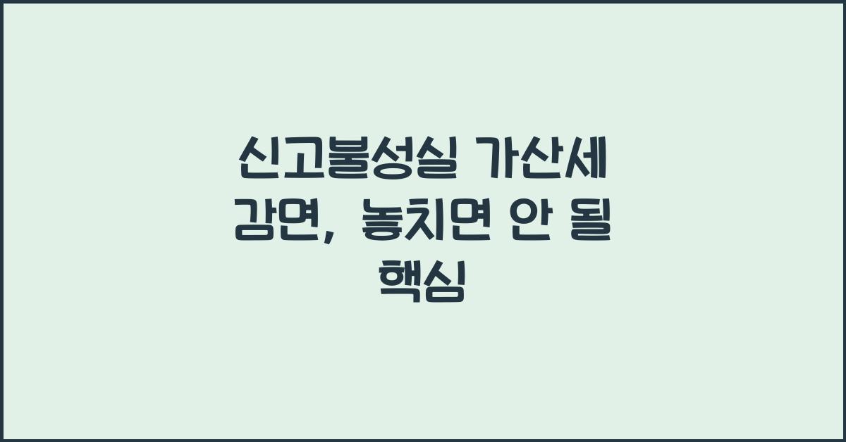 신고불성실 가산세 감면