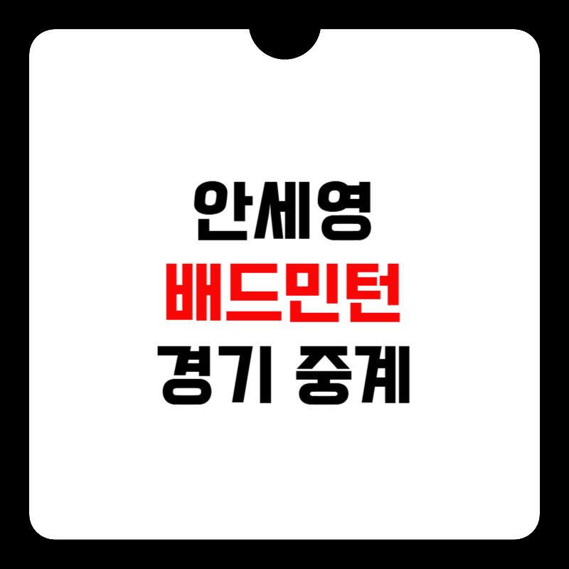 안세영-배드민턴-경기-중계-썸네일