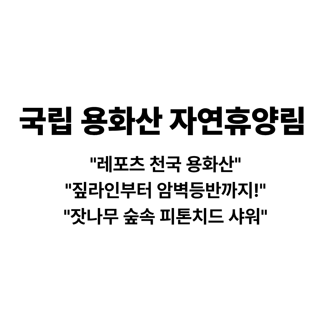 용화산자연휴양림