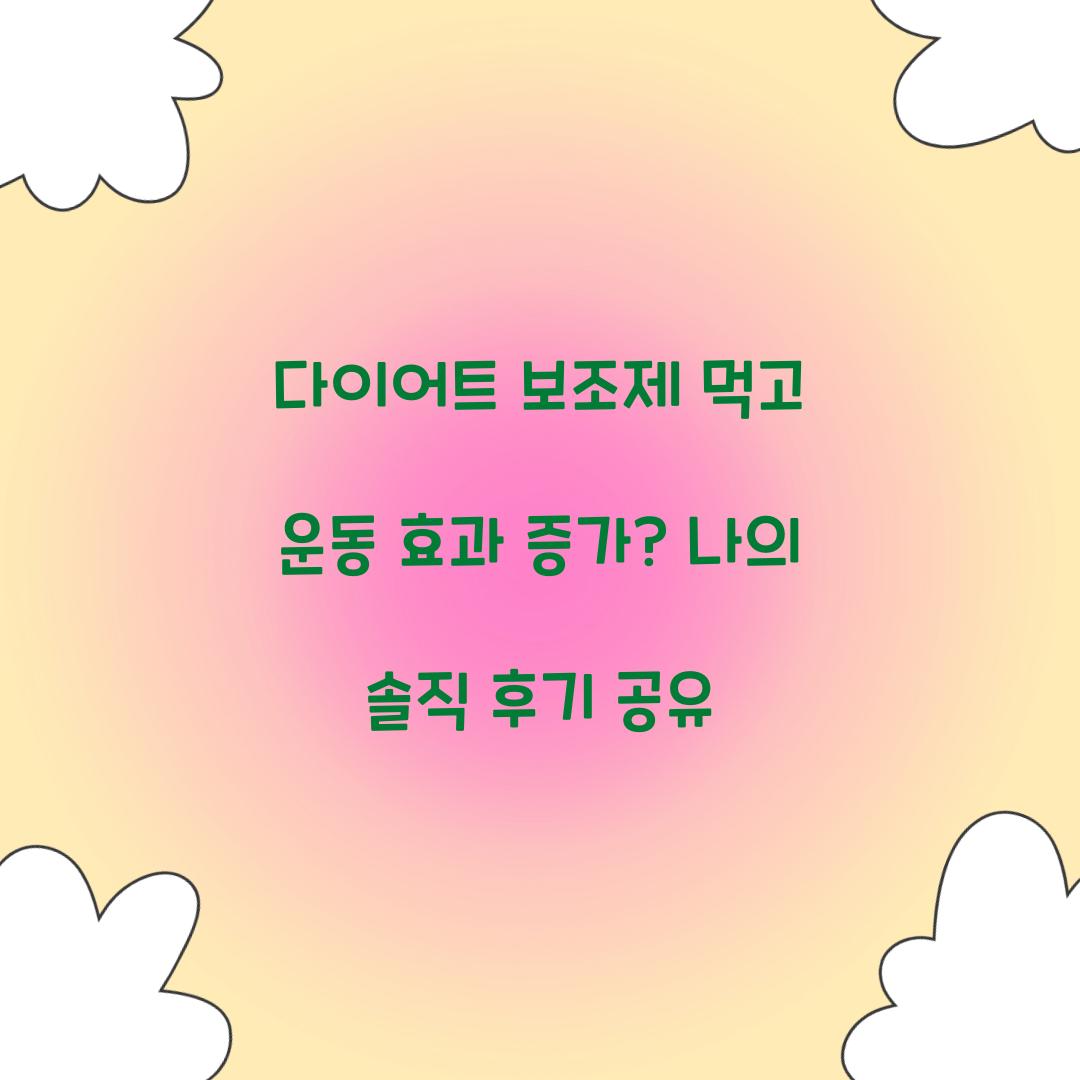 다이어트 보조제 먹고 운동 효과 증가?