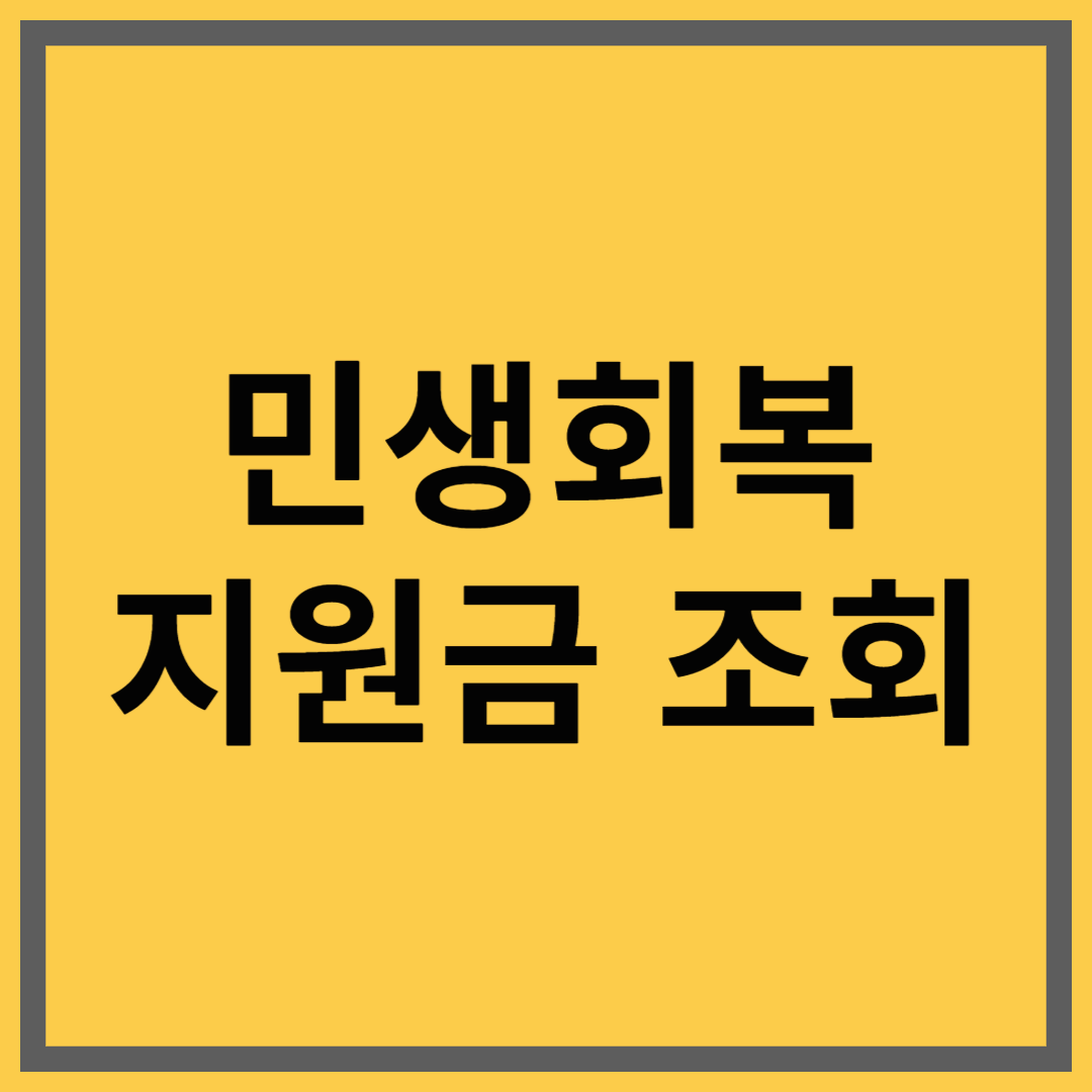 지자체 민생회복지원금 조회｜지역별 신청 꿀팁 총정리
