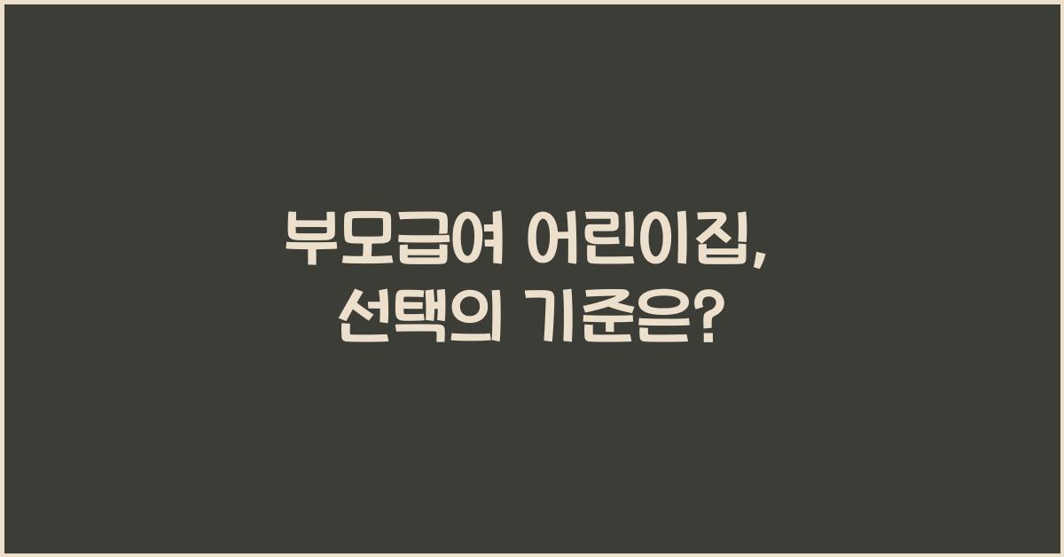 부모급여 어린이집