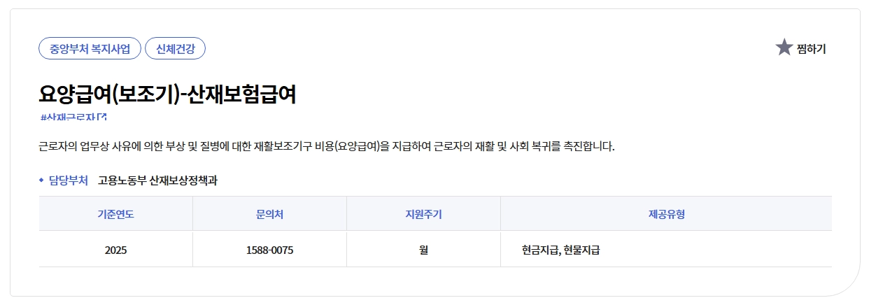 산재보험 요양급여 보조기 신청방법