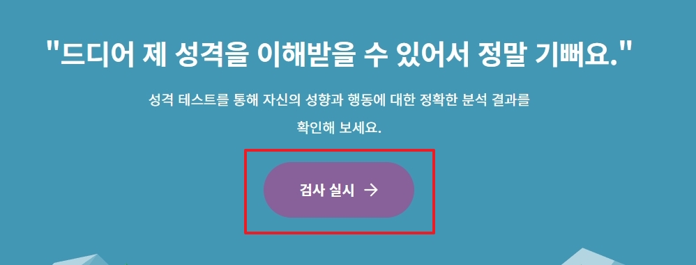 MBTI 검사 시작 전 안내 사항