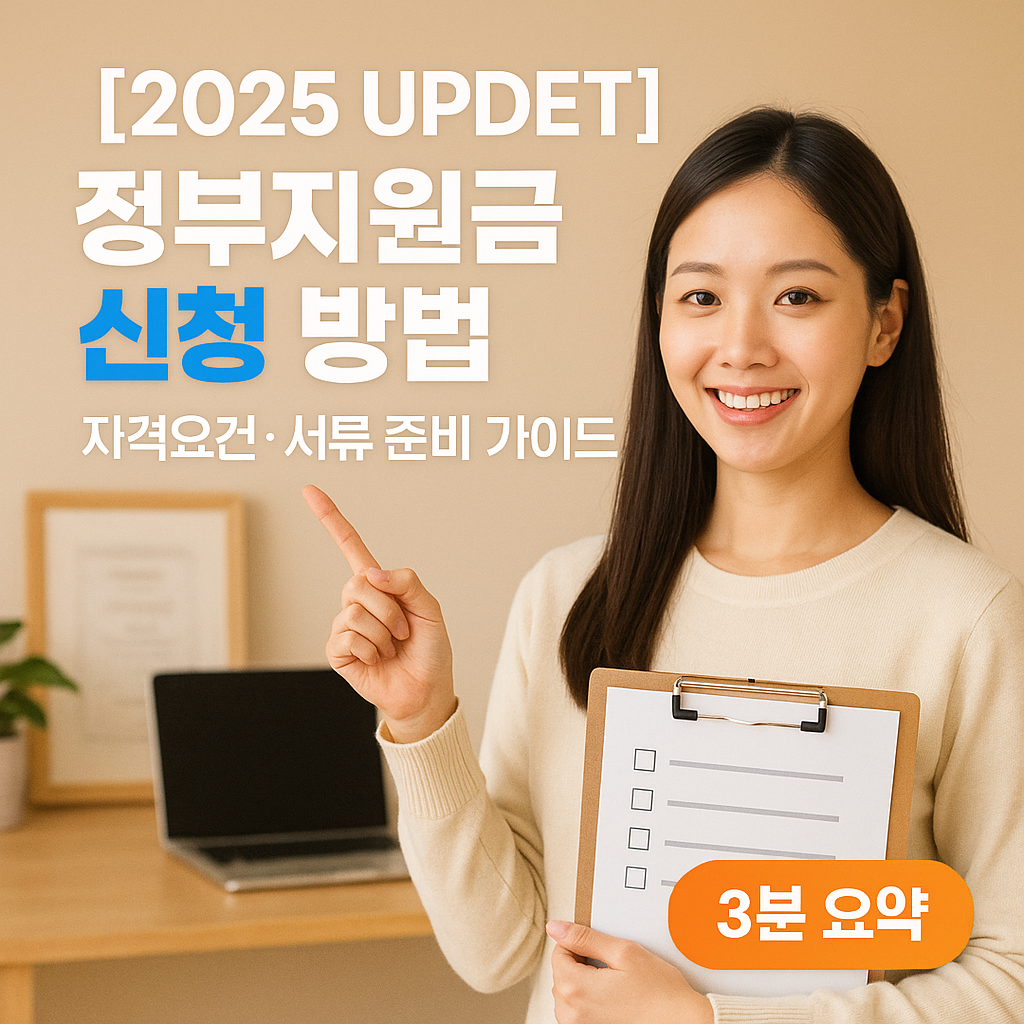 [2025 Update] 정부지원금 신청 방법 자격요건&middot;서류 준비 가이드