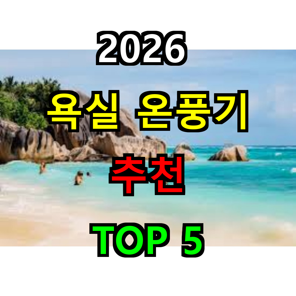 2026 욕실 온풍기 추천 TOP 5